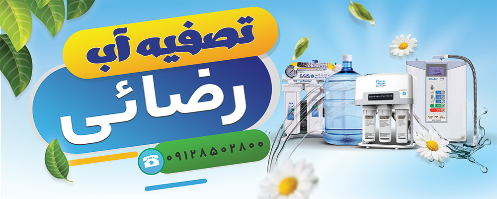 تصفیه آب قم