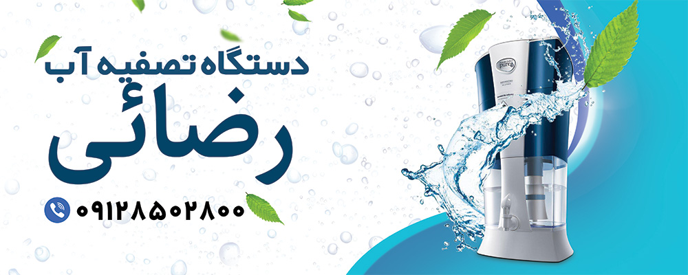 سرویس آب شیرین کن در قم